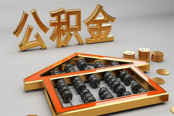 双鸭山下一份工作没有公积金怎么办（新工作没有公积金 公积金账户怎么办）