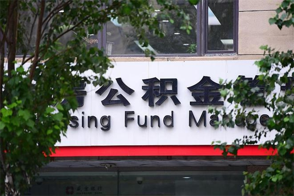 双鸭山换工作公积金断交有什么影响（换工作住房公积金断交有什么影响）
