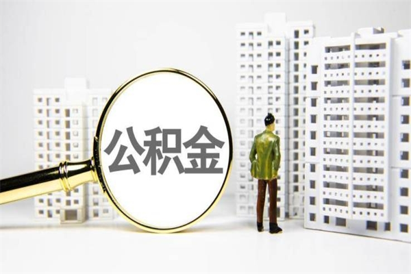 双鸭山离职后能立刻取公积金吗（离职可以立马提取公积金吗）