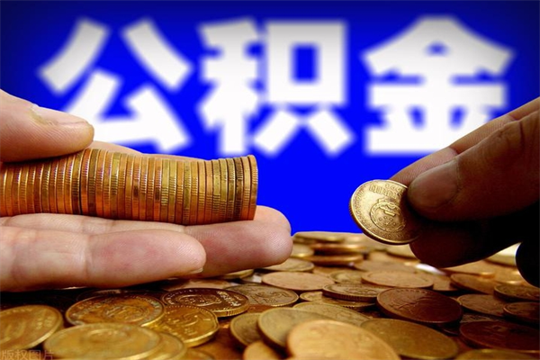 双鸭山名下有房如何提取公积金（名下有房提取公积金的流程）
