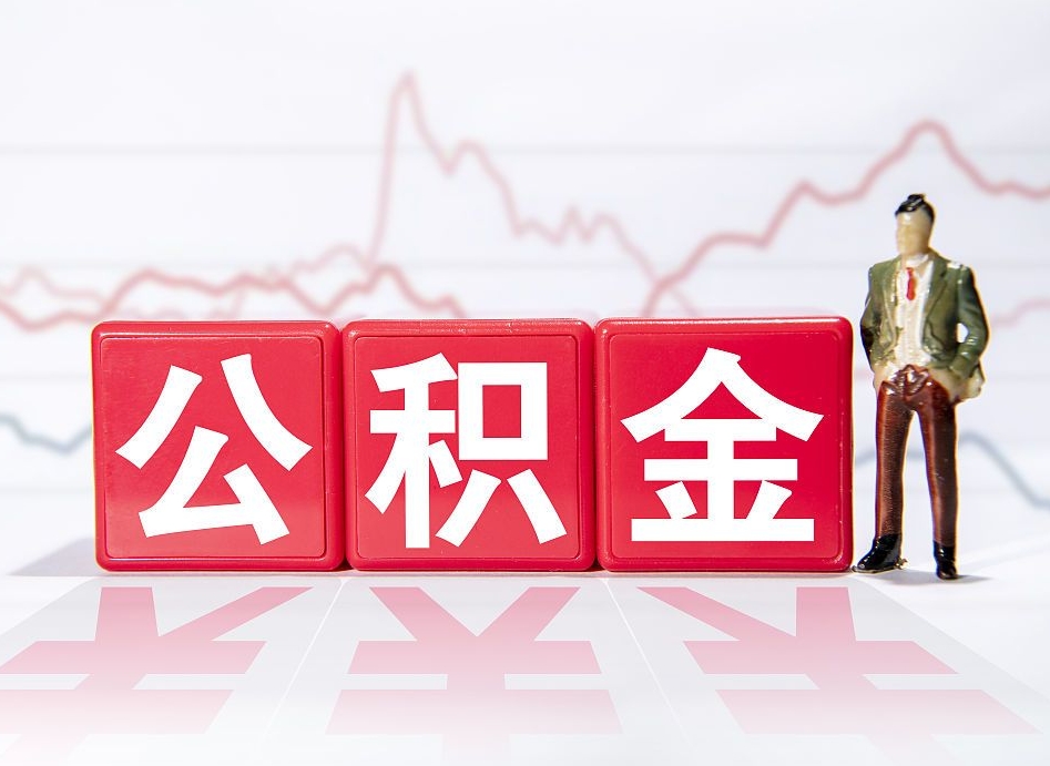 双鸭山跨省换工作了公积金怎么办（跨省换工作公积金取还是不取好）