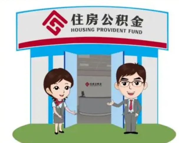 双鸭山公积金怎么退出来在哪里退（怎样退公积金）